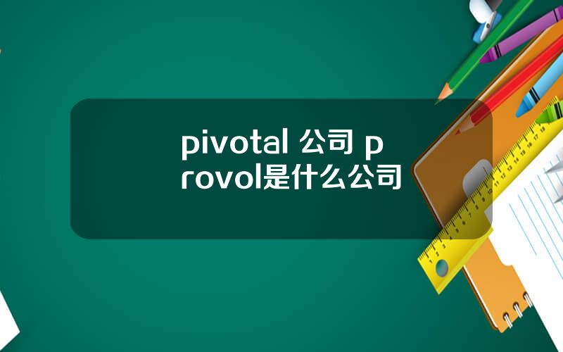 pivotal 公司 provol是什么公司